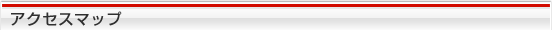 アクセスマップ