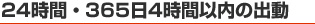 24時間・365日4時間以内の出動