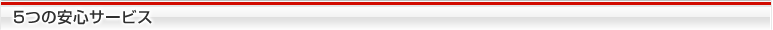 5つの安心サービス