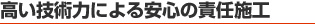 高い技術力による安心の責任施工