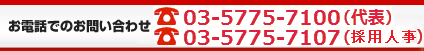お電話でのお問い合わせはこちら 03-5775-7100