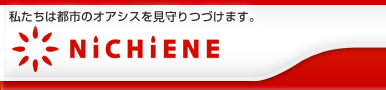 ニチエネ私たちは都市のオアシスを見守り続けます。