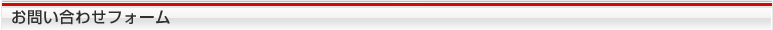 お問い合わせフォーム